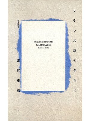 cover image of フランス語の余白に